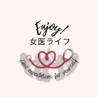 Enjoy!女医ライフ