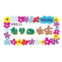 NPO法人みんなの居場所ありのまま