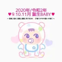 2020.9.10.11月生まれ Baby ♡