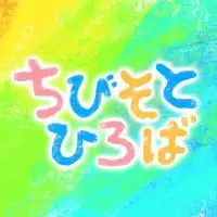 ちびそとひろば