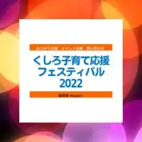 【イベント終了】くしろ子育て応援フェスティバル2022【お問い合わせ専用】