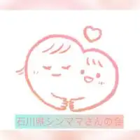 シンママさんの会◉石川県