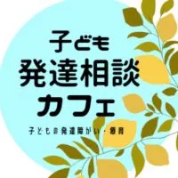 子ども発達相談カフェ（3～6歳限定）