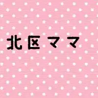 大阪北区ママさん集まれ〜