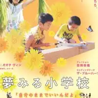「夢みる小学校」沖縄
