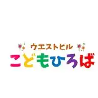 ウエストヒルこどもひろば