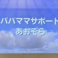 パパママサポートあおぞら