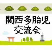 関西多胎児交流会