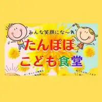 ＊こども食堂　おひさま＊大田区認定＊　東調布　御嶽山　雪が谷大塚　育児中　子育て中　ママの休憩