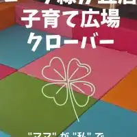 コープ緑が丘店【子育て広場🍀クローバー】