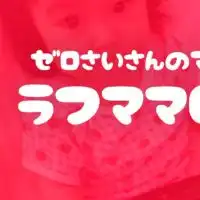 ゼロ歳さん集まれ！毎週金曜日のママサークル ラフママ baby