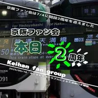 [YG]京阪ファン会