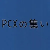 PCXの集い