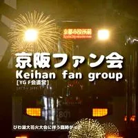 [YG F会]京阪ファン会
