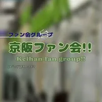 京阪ファン会！！