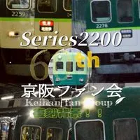 [YG]京阪ファン会