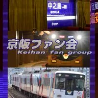 [YG]京阪ファン会