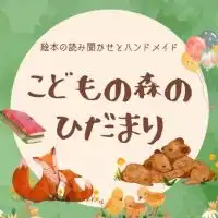 こどもの森のひだまり