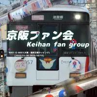 [YG][F会]京阪ファン会