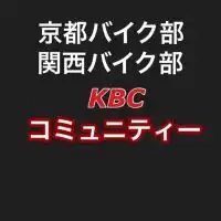 京都バイク部【KBC】バイクツーリングクラブ