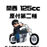 【大阪和歌山125cc】バイク乗りのお部屋