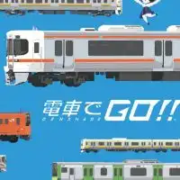 電車でGOを語る委員会