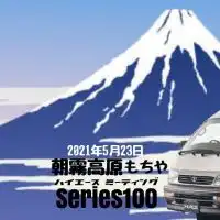 100系ハイエースミーティング朝霧高原 2021年05月23
