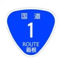 国道1号箱根