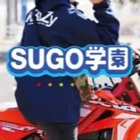 SUGO学園