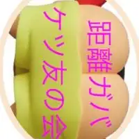 距離バカ