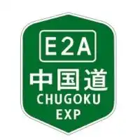 中国自動車道事故取締リポート