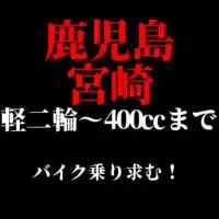 鹿児島 宮崎【軽二輪～400cc】バイク乗り求む！