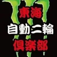 愛知　バイク　ツーリング　オープンチャット［東海自動二輪倶楽部］