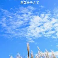 スマホ写真に言葉を添えて