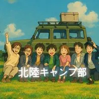 北陸キャンプ部