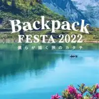 学生が創る日本最大級の旅フェス　BackpackFESTA
