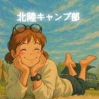 北陸キャンプ部