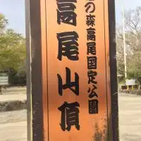 高尾山　ハイキングサークル