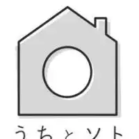 うちとソト