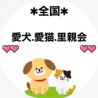 (全国)愛犬.愛猫.里親会❣️