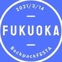 交流会(3/14)福岡　BackpackFESTA