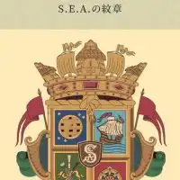 S.E.A.