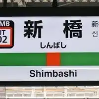 関東組の新橋会