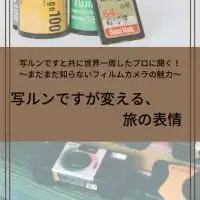 10月29日イベント参加者オープンチャット-写ルンですが変える、旅の表情-