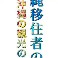 沖縄移住者さん達のより良い情報の会