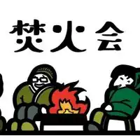 金曜日の焚火会の集い