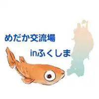 めだか交流場inふくしま