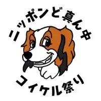 ニッポンど真ん中コイケル祭り